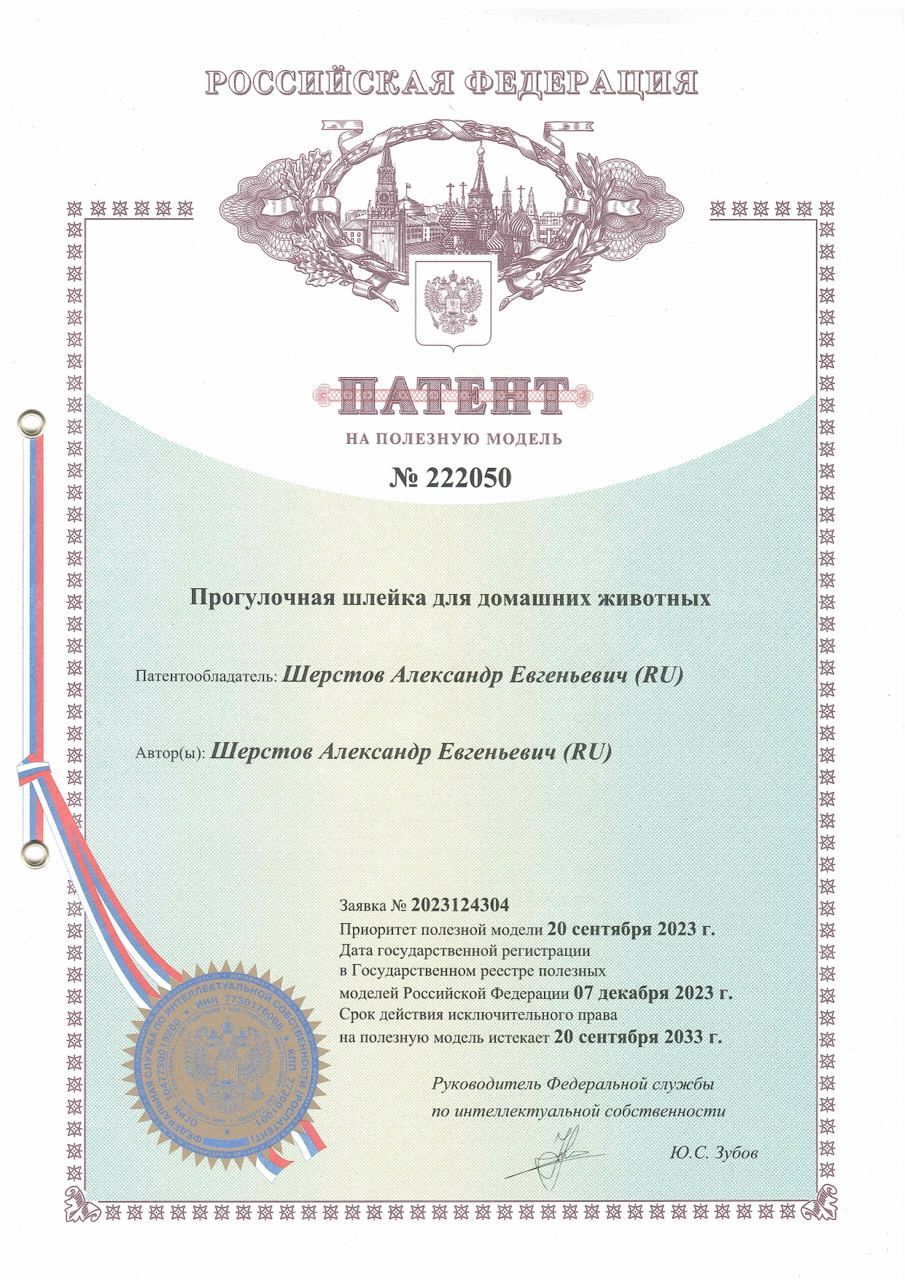Патент Российской Федерации на подтяжки для собак